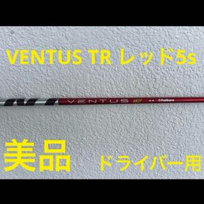 美品 Fujikura VENTUSベンタスTR レッド5sドライバー用