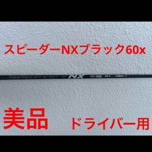 美品 Fujikura スピーダーNXブラック60xドライバー用