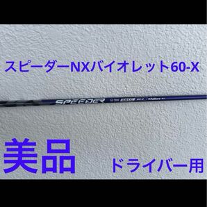 美品 FujikuraスピーダーNXバイオレットDHX 60-X ドライバー用