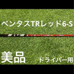 美品 ベンタスTRレッド6-S ドライバー用
