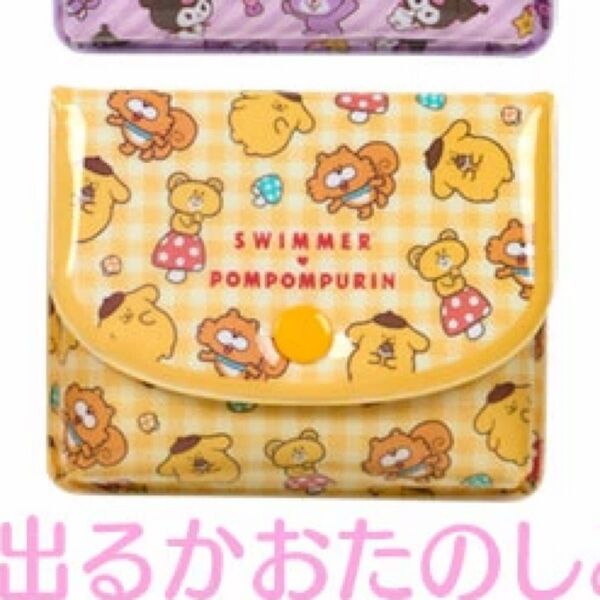 サンリオ シークレットミニポーチ ポムポムプリン スイマー swimmer