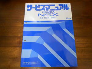 C2527 / NSX NA1 NA2 サービスマニュアル 構造・整備編(追補版) 99-9