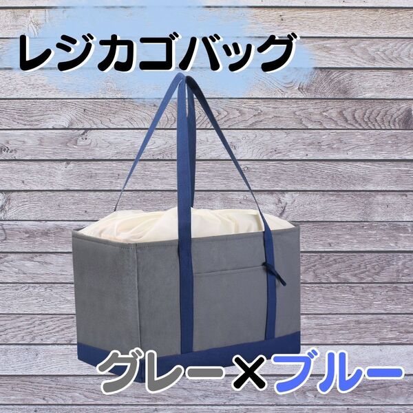 グレー 保冷保温 レジカゴバッグ 大容量 30L 撥水 折りたたみ コンビニ スーパー マイバッグ 防水 エコバッグ ブルー 新品