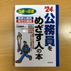 公務員をめざす人の本 2024年版