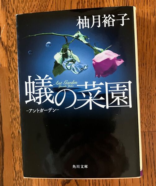 蟻の菜園 アントガーデン (角川文庫 ゆ14-5) 柚月裕子/〔著〕