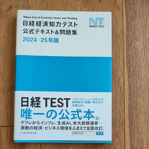 日経TEST 2024-25年版 公式テキスト&問題集