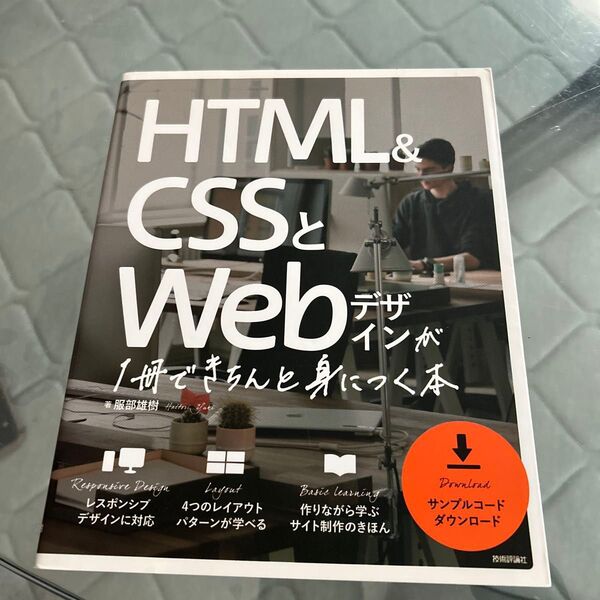 HTML & CSSとWebデザインが1冊できちんと身につく本 服部雄樹/著