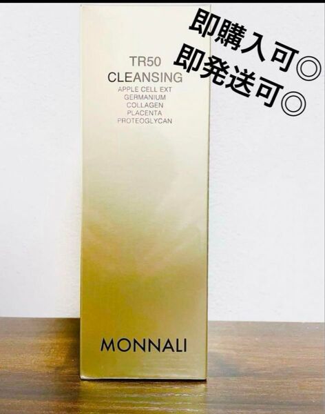 【新品未使用】モナリ MONNALI TR50クレンジング500ml