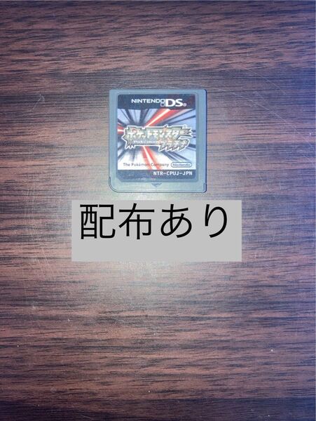 ソフト ポケモン プラチナ Nintendo DS ポケットモンスター 配布