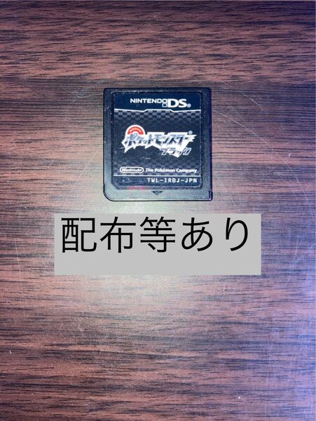 ポケットモンスター Nintendo DS ポケモン ブラック ソフト 配布
