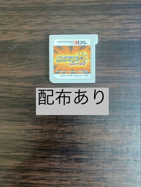 3DS ソフト ウルトラサン ポケットモンスター ポケモン 配布