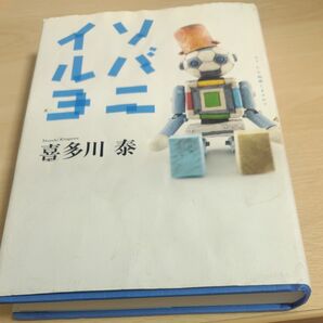 ソバニイルヨ 喜多川泰/著