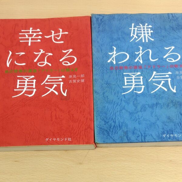 2冊セット ●幸せになる勇気 ●嫌われる勇気(自己啓発の源流「アドラー」の教え 2) 岸見一郎/著 古賀史健/著