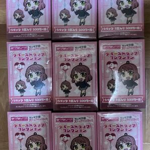 ラブライブ!虹ヶ咲学園スクールアイドル同好会 ラバーストラップコレクション 9個