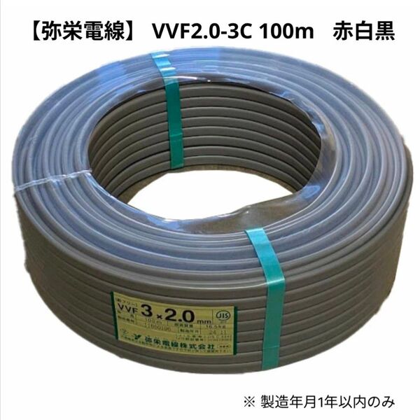 弥栄電線 VVF2.0-3C 100m巻 灰(赤白黒) ケーブル 電線