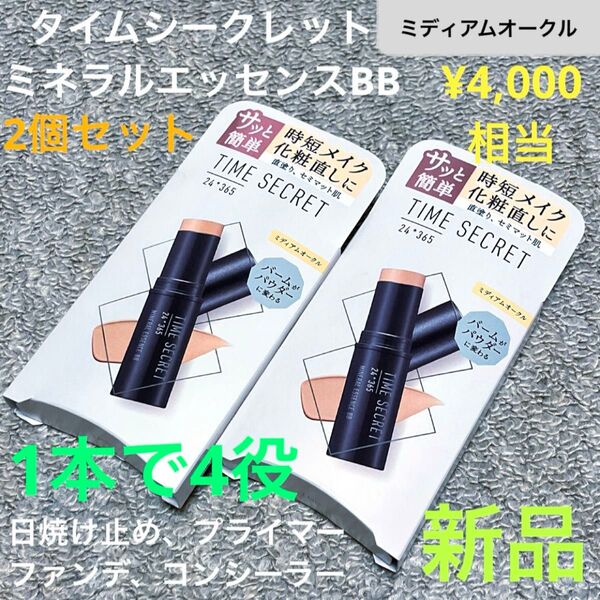 タイムシークレット ミネラルエッセンス BB ミディアムオークル 2個 新品