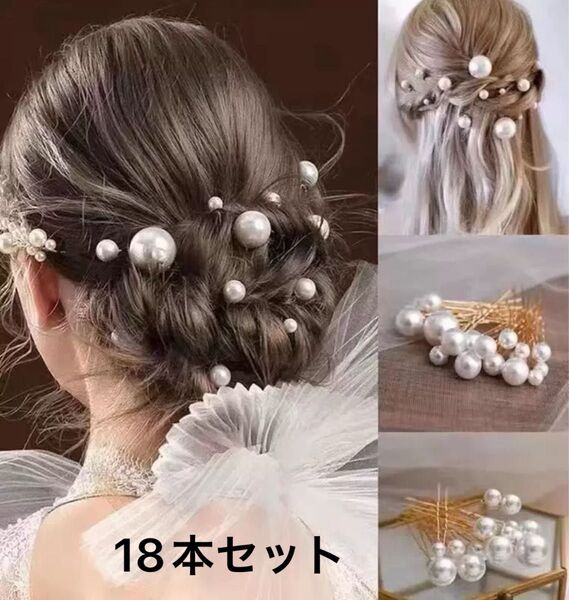 髪飾り ヘアピン ヘアアクセサリー 結婚式 お呼ばれ 和装 卒業式 成人式 前撮り ウェディング ブライダル パール 18本