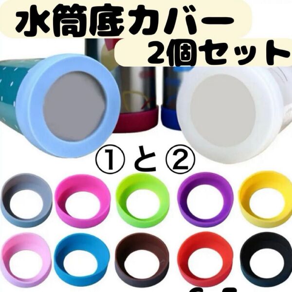 水筒 底カバー シリコン キズ防止用 ① ホワイト 白色 ②ピンク 桃色 6.5cm 傷防止 2個 滑り止め 傷防止 【新カラー】
