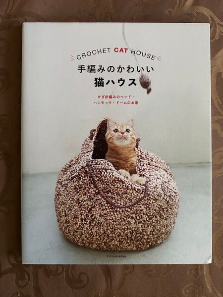 手編みのかわいい猫ハウス かぎ針編み 猫ベッド 犬猫