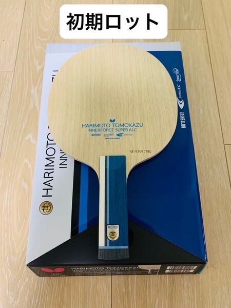 【初期ロット】卓球ラケット 張本智和 インナーフォース super alc ST 新品