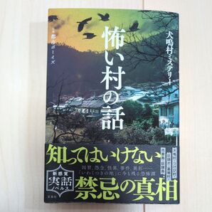 怖い村の話 禁忌の真相 都市ボーイズ監修