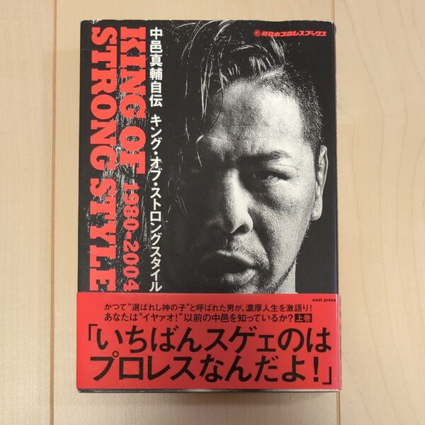 中邑真輔自伝キング・オブ・ストロングスタイル 1980-2004 (新日本プロレスブックス) 中邑真輔/著