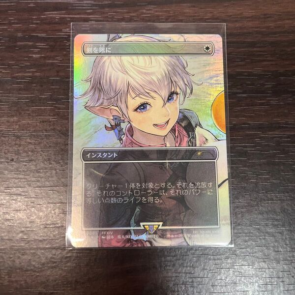 MTG 剣を鍬に foil プロモ アリゼー アルフィノ Swords to Plowshares FFTCG マジック コラボ