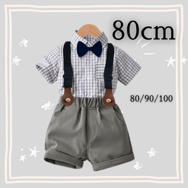男の子 フォーマルスーツ キッズ 子供 ベビー セレモニースーツ 80cm 半袖