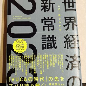 この一冊でわかる世界経済の新常識 2023 熊谷亮丸/監修 大和総研/編著