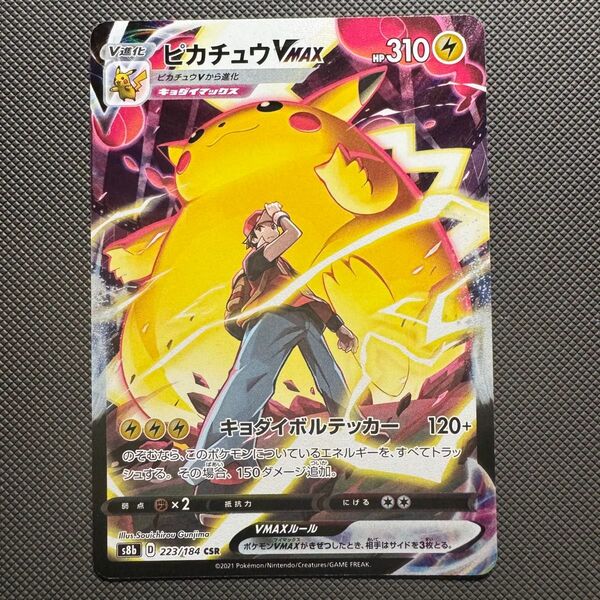 ポケモンカード ピカチュウVMAX CSR VMAXクライマックス