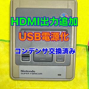 スーパーファミコン HDMI出力 USB電源化 本体