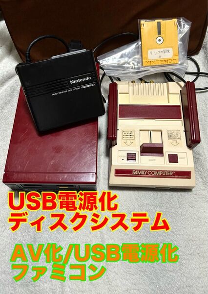 USB電源化 ディスクシステム/USB電源化、AV化 ファミコン