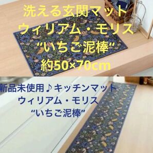 【専用】ウィリアム・モリス 洗える玄関マット約50×70cm & キッチンマット 40×180cm いちご泥棒