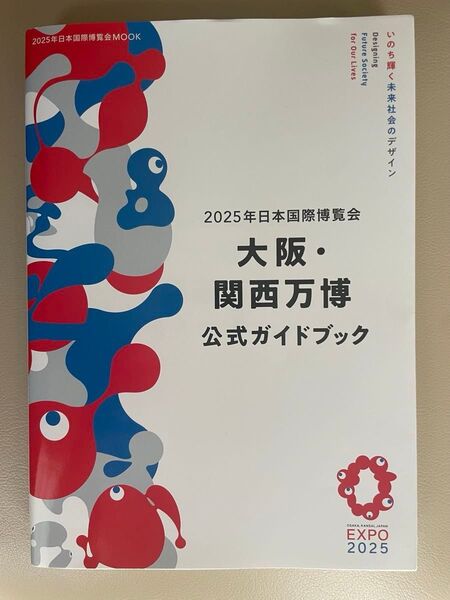 2025年日本国際博覧会大阪関西万博公式ガイドブック/旅行