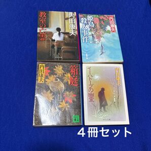姫島殺人事件 箱庭 教室の亡霊 イーハトーブの幽霊 内田康夫 まとめ売り