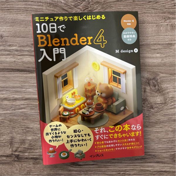 【新品】10日でBlender4入門 M design M design 著 ミニチュア作りで楽しくはじめる 出版 インプレス