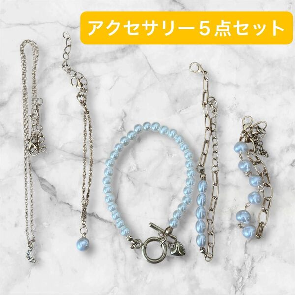 【新品】アクセサリー5点セット アクセサリー ネックレス ブレスレット セット パール シルバー ゴールド