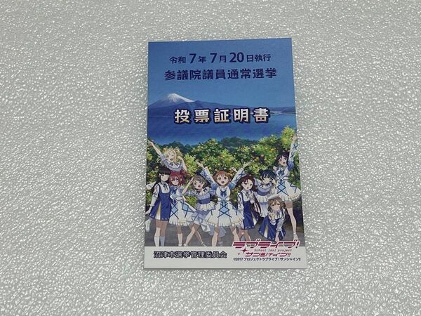 ラブライブサンシャイン 投票証明書 沼津