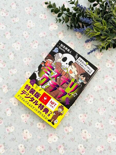 放課後ミステリクラブ 7 (特装版) 知念実希人/作 Gurin./絵