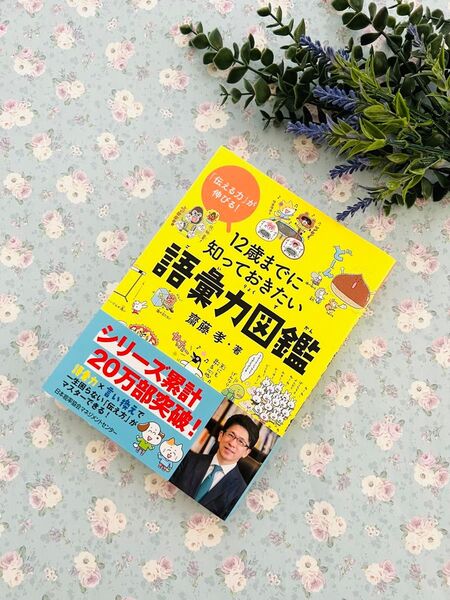 12歳までに知っておきたい語彙力図鑑 「伝える力」が伸びる! 齋藤孝/著