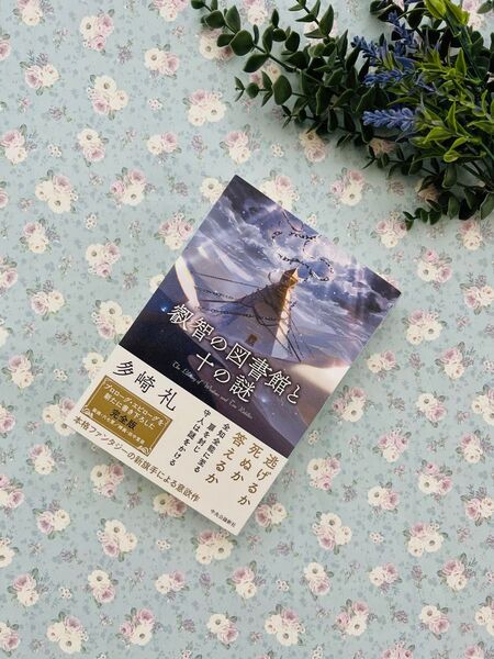 特典付き叡智の図書館と十の謎 多崎礼/著