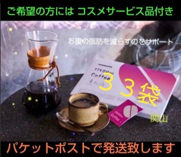 りそうのコーヒー 33袋