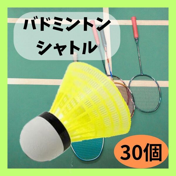 (新品未使用)バドミントンシャトル 30個セット イエロー