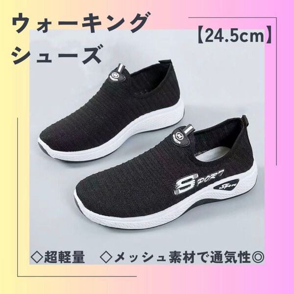 【24.5】超軽量 ランニングシューズ ウォーキングシューズ ヨガ レディース 黒