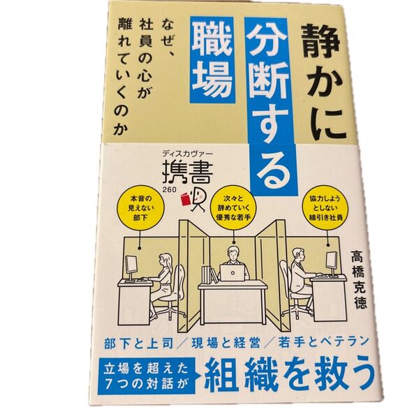 静かに分断する職場 なぜ、社員の心が離れていくのか (ディスカヴァー携書 260) 高橋克徳/〔著〕