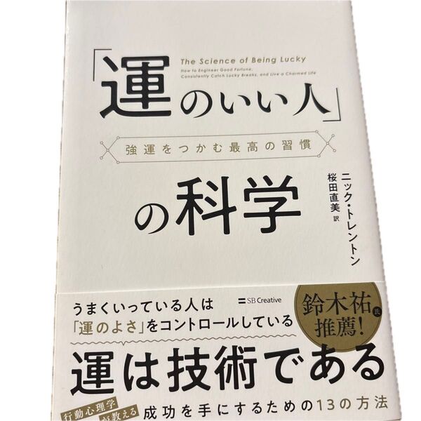 「運のいい人」の科学 強運をつかむ最高の習慣 ニック・トレントン/著 桜田直美/訳