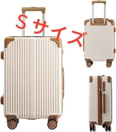 人気スーツケース かわいい Sサイズ TSAロック付き キャリーバッグ 機内持ち込み ベージュ色 旅行 出張