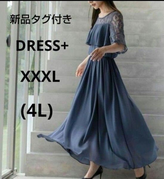 【新品タグ付き】DRESS+ ドレスプラス胸元フリル レース ロングドレス オケージョン ワンピース XXXL コバルトブルー