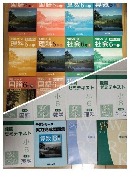 四谷大塚 小学6年生 能開ゼミ 予習シリーズ(上、下) 有名校対策 国語 算数 理科 社会 英語 数学 中学受験 受験対策 有名塾
