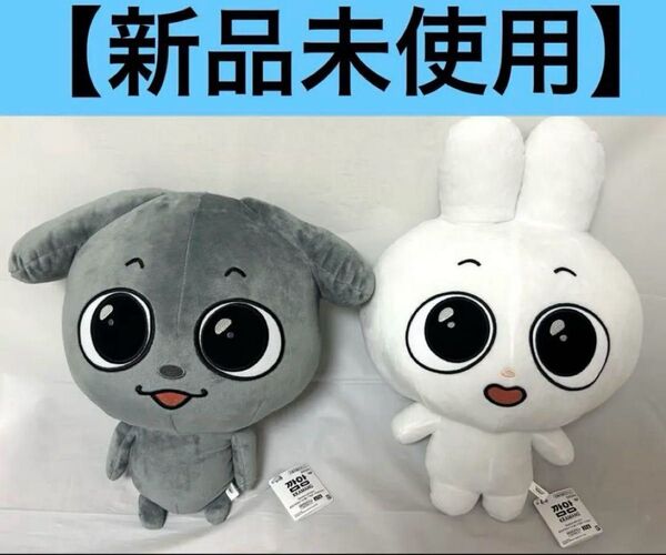 【圧縮なし】Kkamung&Angto めちゃもふぐっとぬいぐるみ 2点セット